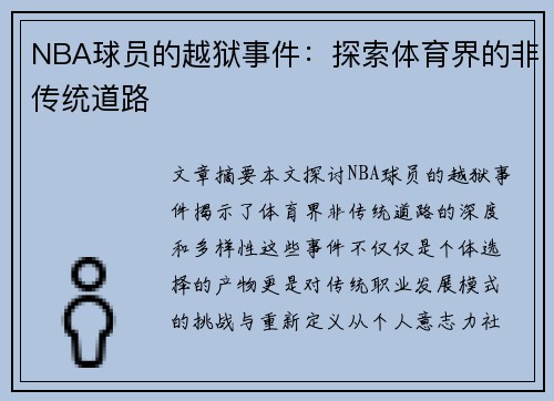 NBA球员的越狱事件：探索体育界的非传统道路