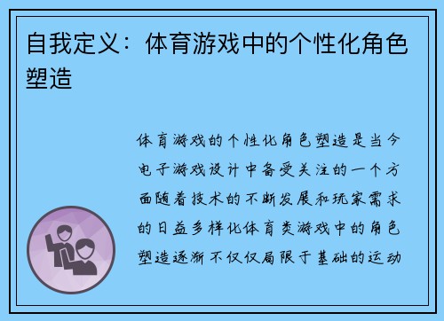 自我定义：体育游戏中的个性化角色塑造