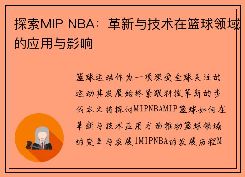 探索MIP NBA：革新与技术在篮球领域的应用与影响