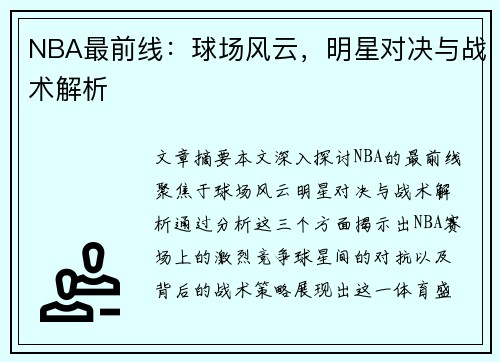 NBA最前线：球场风云，明星对决与战术解析