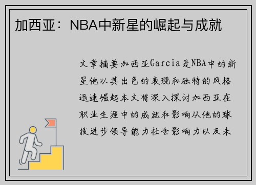 加西亚：NBA中新星的崛起与成就