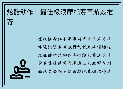 炫酷动作：最佳极限摩托赛事游戏推荐