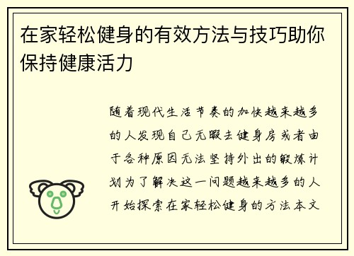 在家轻松健身的有效方法与技巧助你保持健康活力