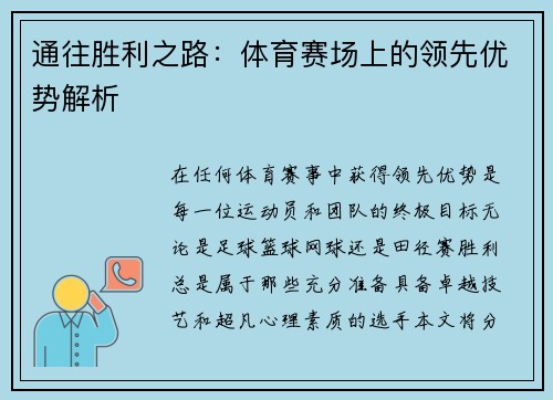 通往胜利之路：体育赛场上的领先优势解析