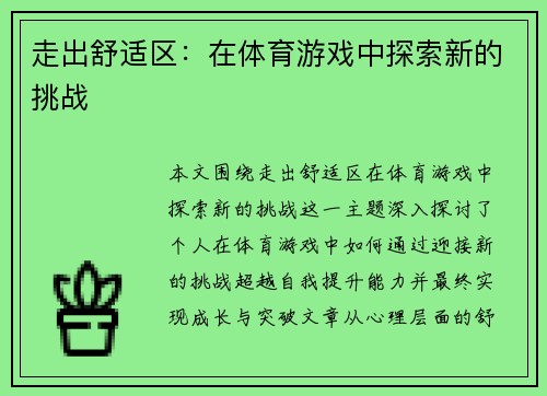 走出舒适区：在体育游戏中探索新的挑战