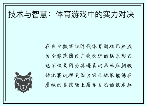 技术与智慧：体育游戏中的实力对决