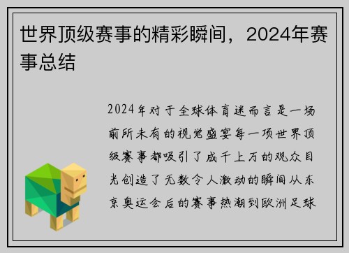 世界顶级赛事的精彩瞬间，2024年赛事总结