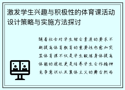 激发学生兴趣与积极性的体育课活动设计策略与实施方法探讨