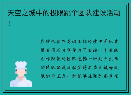 天空之城中的极限跳伞团队建设活动！