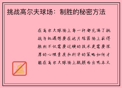 挑战高尔夫球场：制胜的秘密方法