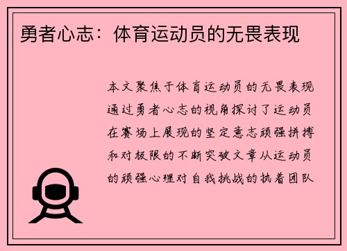 勇者心志：体育运动员的无畏表现