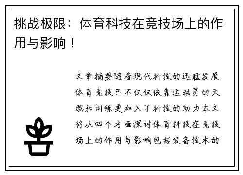 挑战极限：体育科技在竞技场上的作用与影响 !