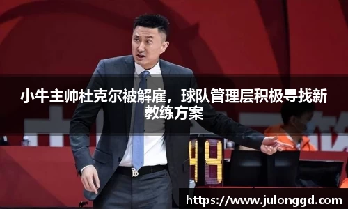 小牛主帅杜克尔被解雇，球队管理层积极寻找新教练方案